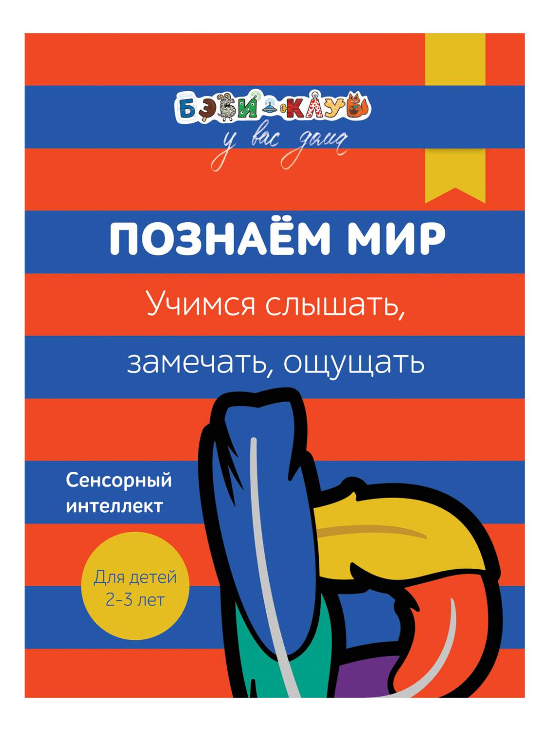 Бэби-Клуб У Вас Дома. Познаем Мир. Учимся Слышать, Замечать, Ощущать, 2-3  Года – купить в Москве, цены в интернет-магазинах на Мегамаркет