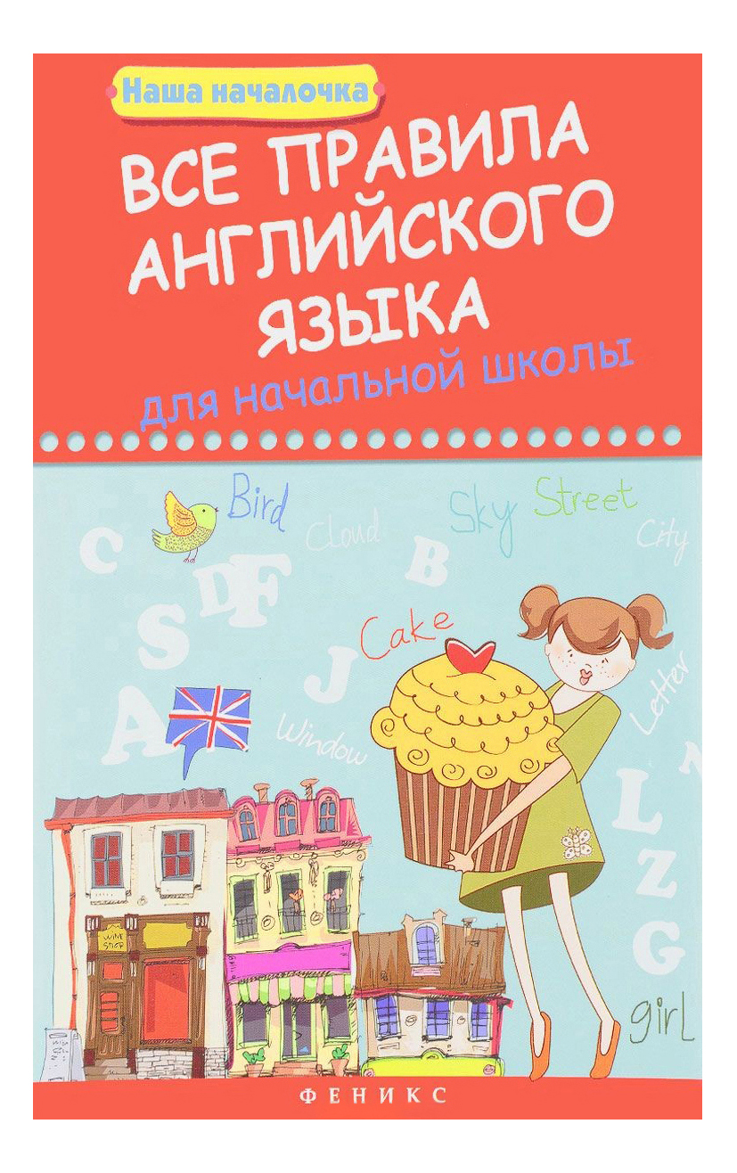 Все правила Английского Языка для начальной Школы - купить справочника и  сборника задач в интернет-магазинах, цены на Мегамаркет | 3311010