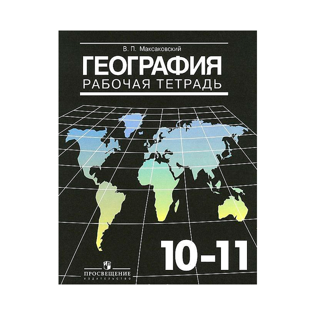 Контурная карта максаковский 10 11