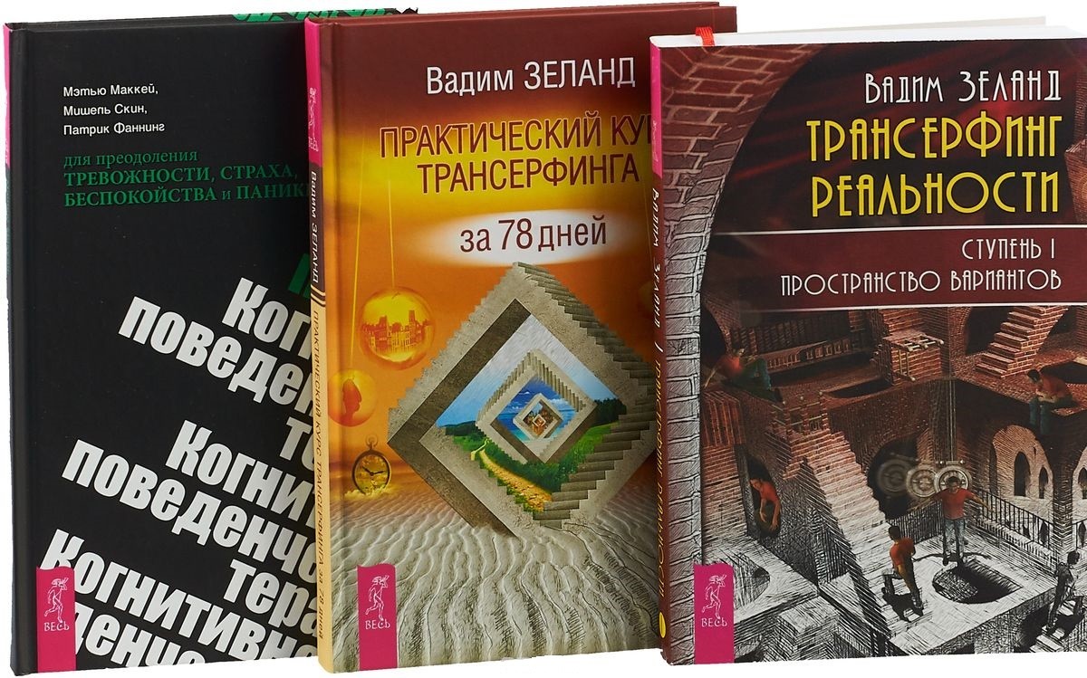 Когнитивно-Поведенческая терапия. трансерфинг Реальности 1. практический  курс тра... – купить в Москве, цены в интернет-магазинах на Мегамаркет