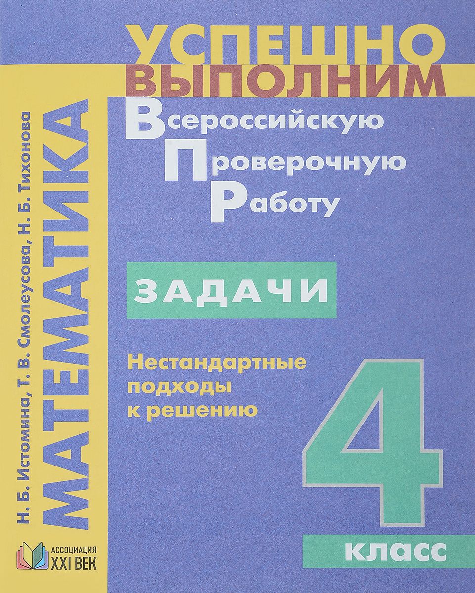 Истомина, Успешно Выполним Впр, Математика, 4 кл, Задачи, Нестандартные  подходы к Решению - отзывы покупателей на Мегамаркет | 100024943224