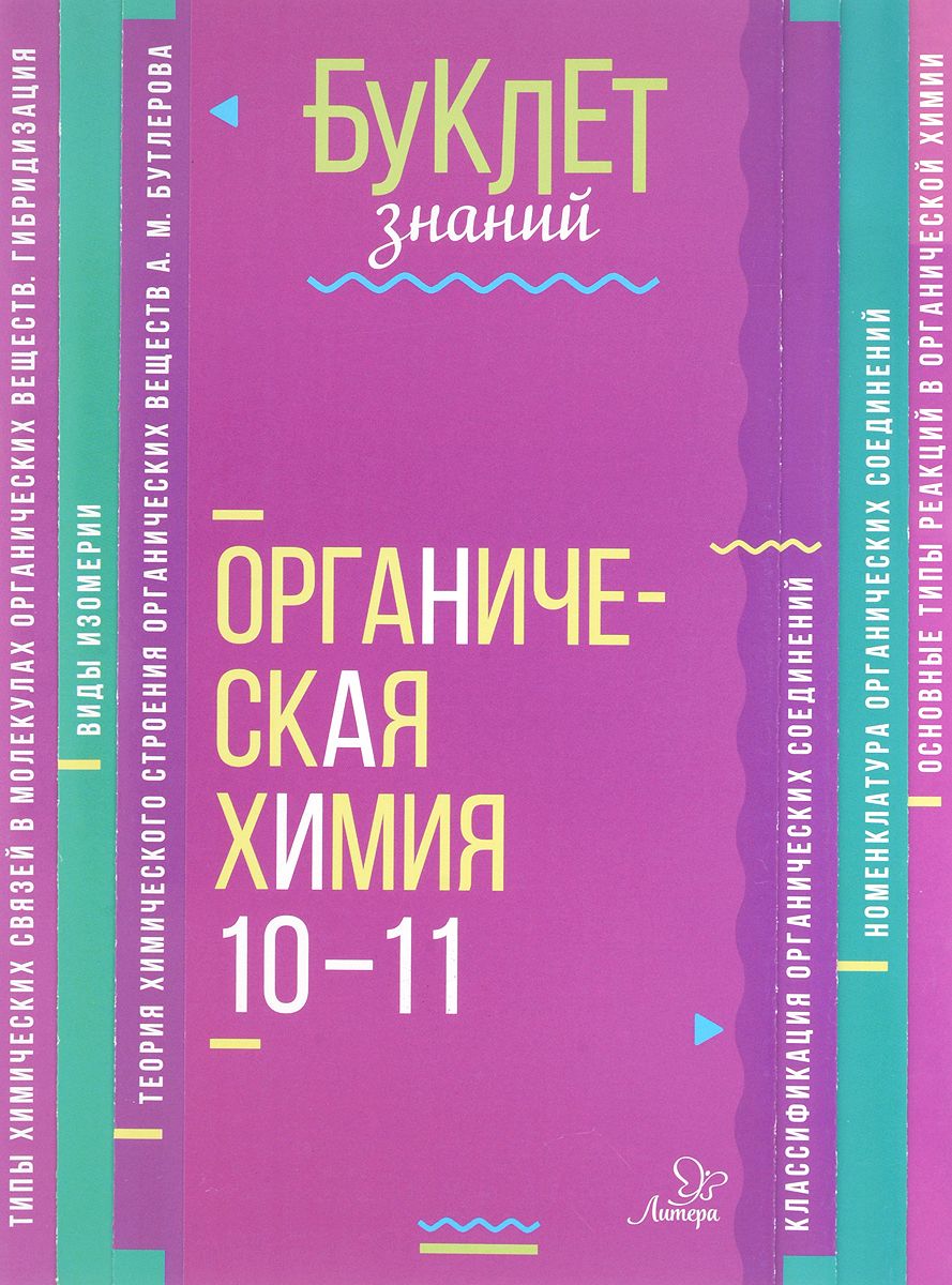 Буклет Знаний, Органическая Химия 10-11 классы, Ермакова - купить  справочника и сборника задач в интернет-магазинах, цены на Мегамаркет |