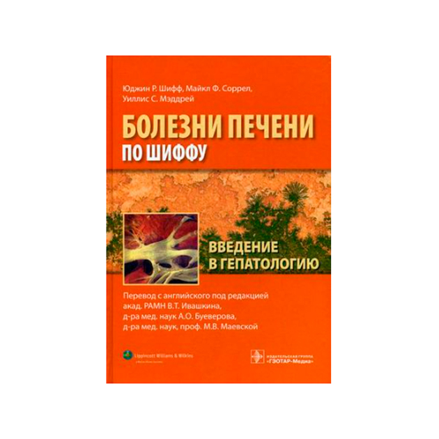 Журнал гастроэнтерологии гепатологии. Гепатология книги. Книги по гепатологии список. Основы гепатологии 221. Основы гепатологии кучерявый книга.