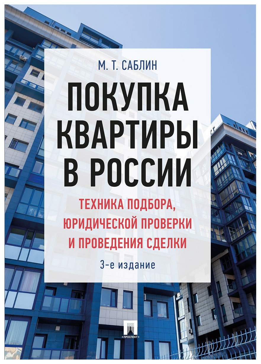 Покупка квартиры в России: техника подбора, юридической проверки и  проведения сде... – купить в Москве, цены в интернет-магазинах на Мегамаркет