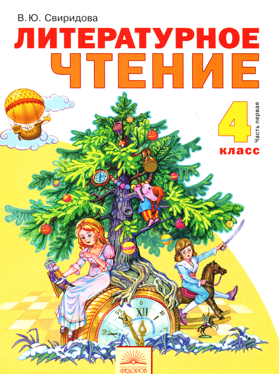 Свиридова. литературное Чтение 4 кл В 2-Х Ч.Ч.1 (Фгос) – купить в Москве,  цены в интернет-магазинах на Мегамаркет