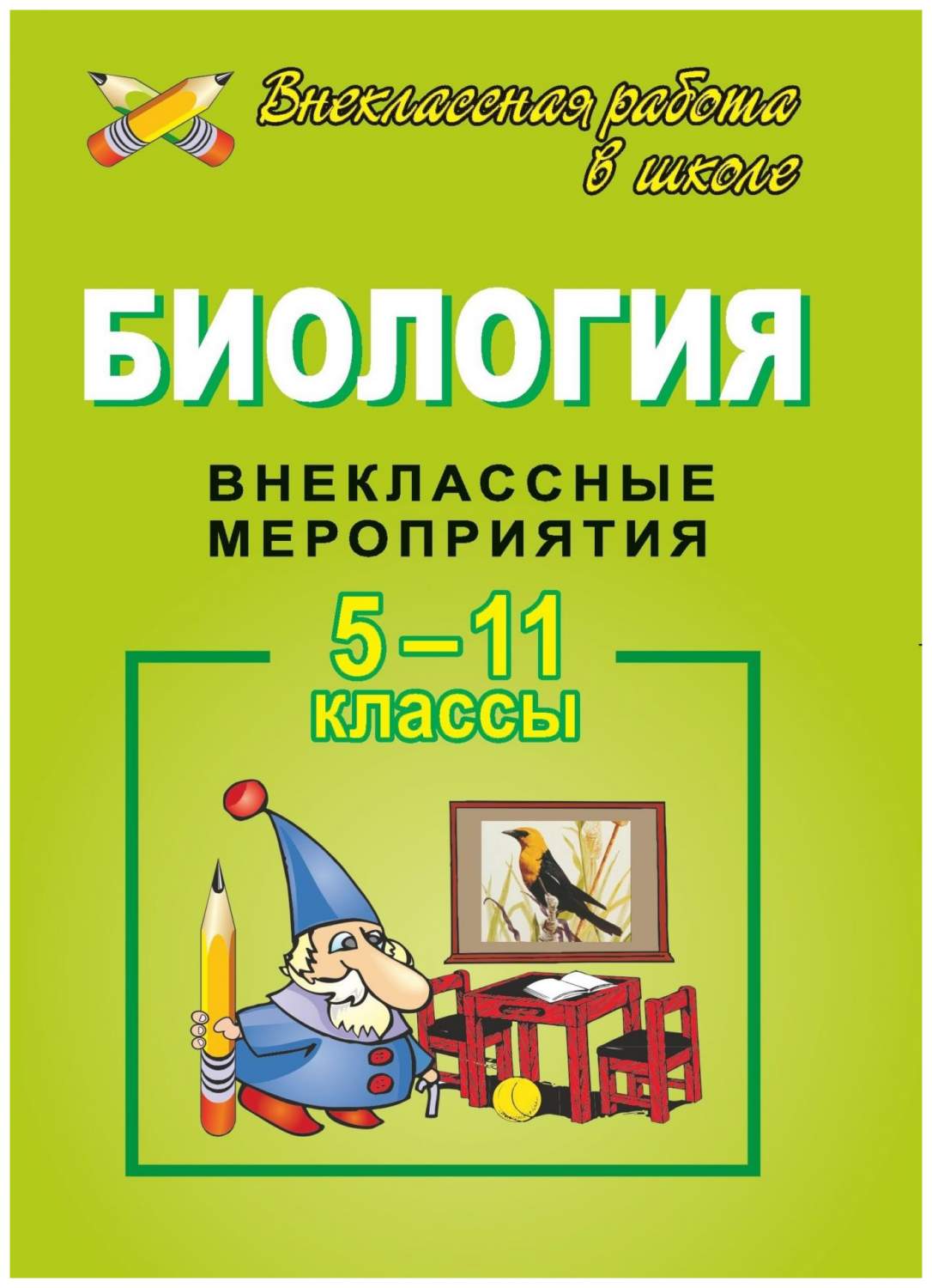 Биология. 5-11 кл. Внеклассные мероприятия - купить справочника и сборника  задач в интернет-магазинах, цены на Мегамаркет | 450е