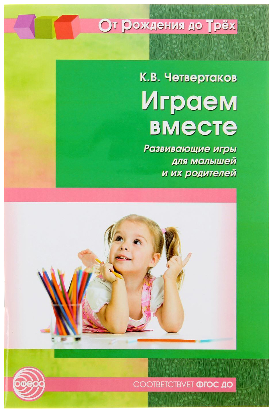 Книга Сфера Четвертаков к.В. Играем Вместе. Развивающие Игры для Малышей и  Их Родителей - купить развивающие книги для детей в интернет-магазинах,  цены на Мегамаркет |