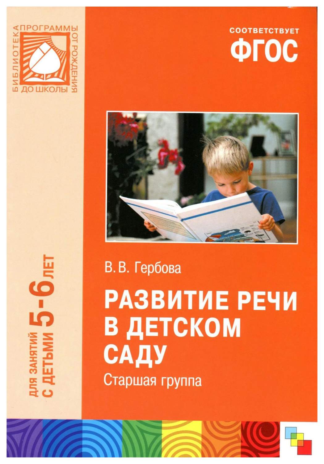 Гербова В.В. Фгос развитие Речи В Детском Саду. Старшая Группа – купить в  Москве, цены в интернет-магазинах на Мегамаркет