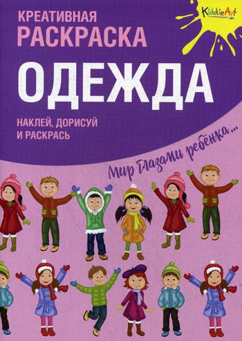 Раскраска с наклейками. Летняя одежда: купить книгу в Алматы | Интернет-магазин Meloman 