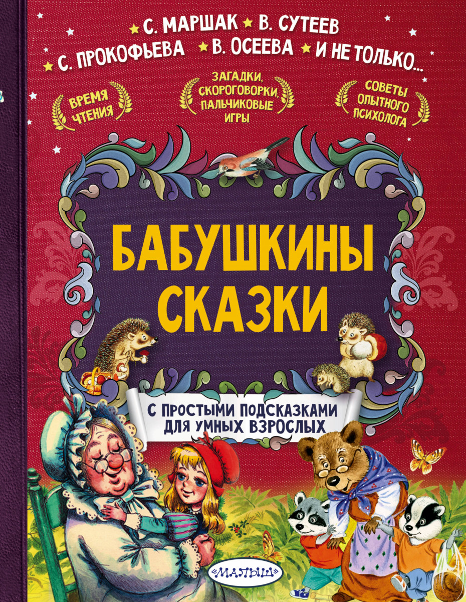 Бабушкины сказки. С простыми подсказками для умных взрослых – купить в  Москве, цены в интернет-магазинах на Мегамаркет