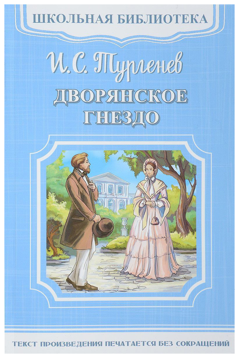 Дворянское гнездо - купить в BookStore, цена на Мегамаркет