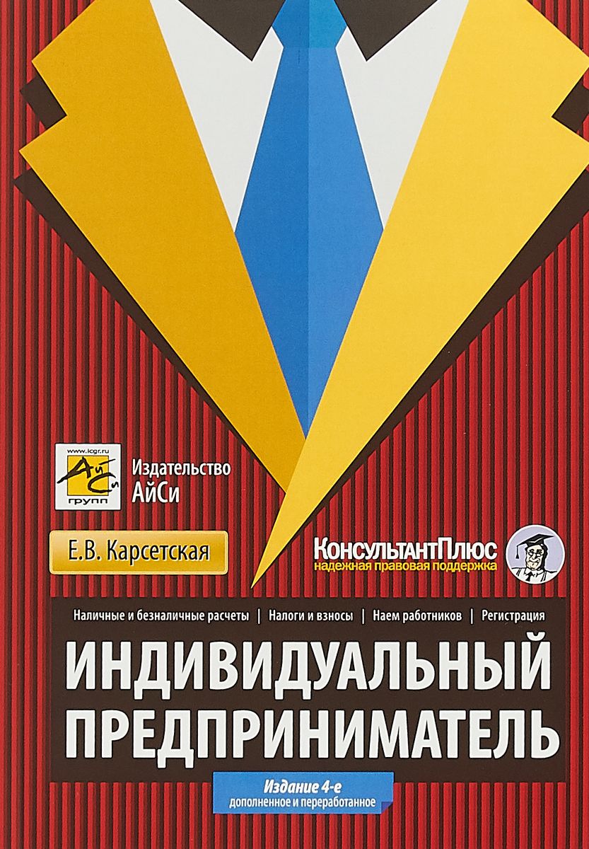 Книга Индивидуальный предприниматель – купить в Москве, цены в  интернет-магазинах на Мегамаркет