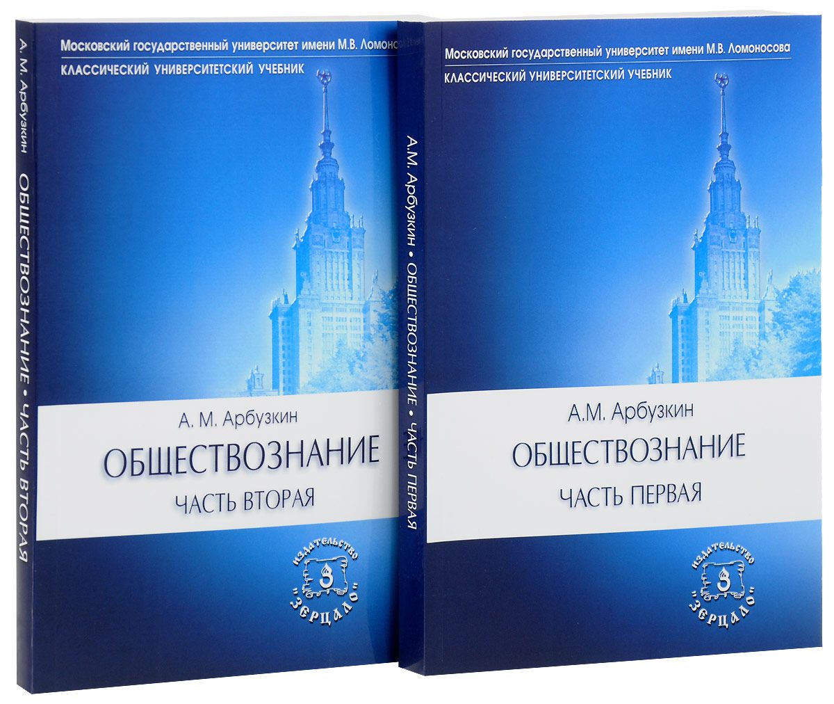 Доп книга. Обществознание Арбузкин МГУ. Обществознание учебное пособие Арбузкин. Арбузкин Обществознание в 2 частях. Арбузкин а.м. 