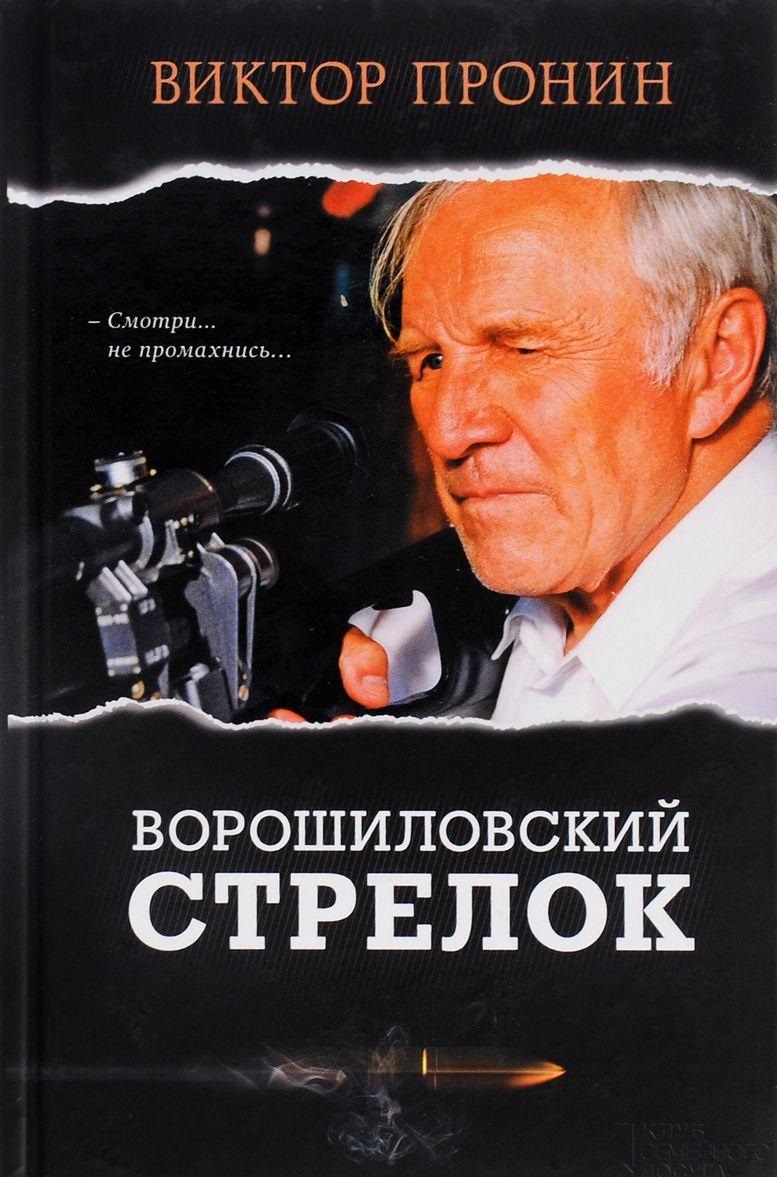 Ворошиловский Стрелок – купить в Москве, цены в интернет-магазинах на  Мегамаркет