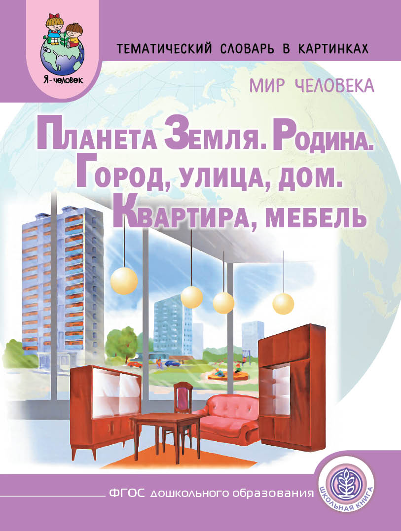 Планета Земля, Родина, Город, Улица, Дом, Квартира, Мебель Шестернина Н.Л.  – купить в Москве, цены в интернет-магазинах на Мегамаркет