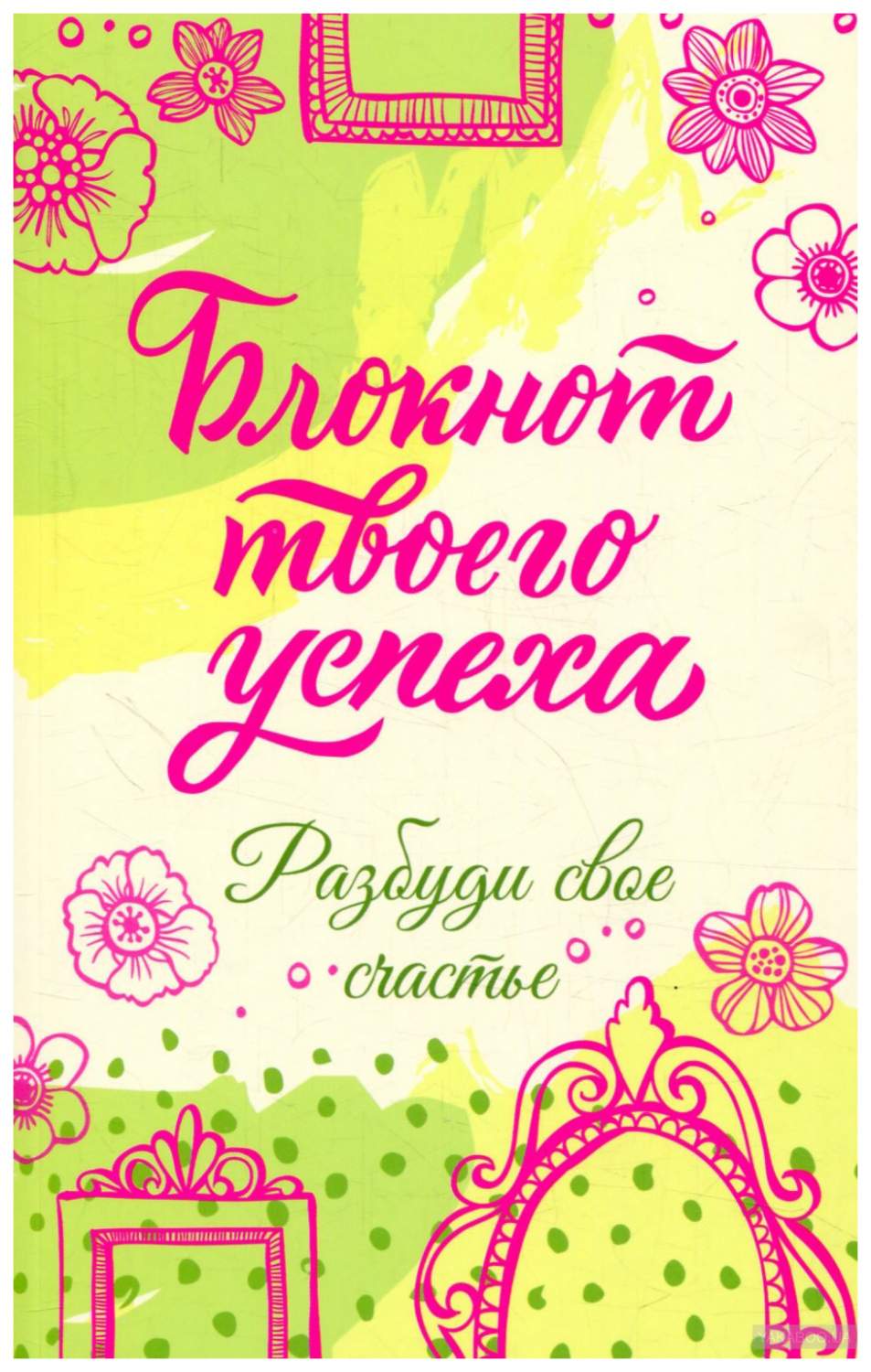 Блокнот твоего Успеха. Разбуди Свое Счастье – купить в Москве, цены в  интернет-магазинах на Мегамаркет