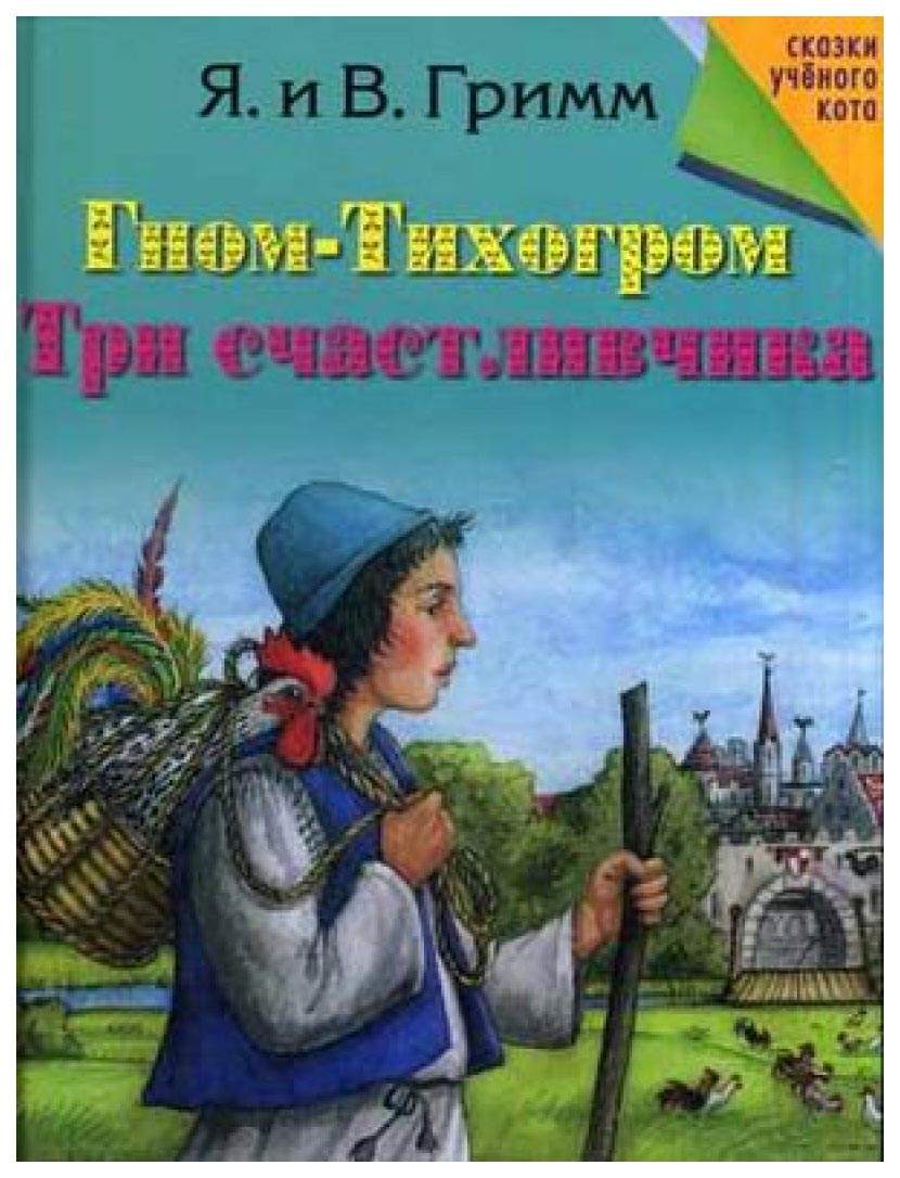 Гном-Тихогром. Три счастливчика – купить в Москве, цены в  интернет-магазинах на Мегамаркет