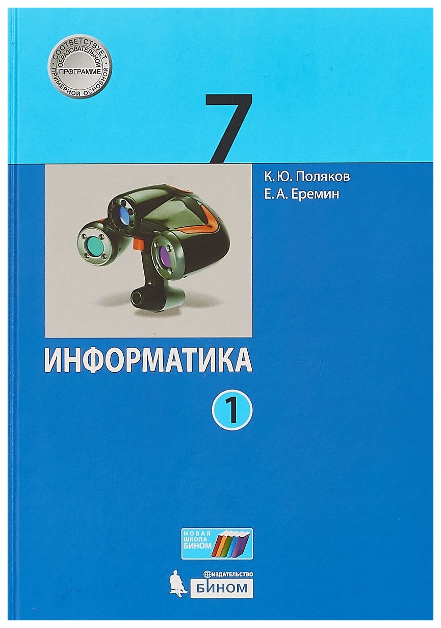 Поляков. Информатика 7 кл В 2 Ч.Ч. 1. Учебное пособие (Фгос) – купить в  Москве, цены в интернет-магазинах на Мегамаркет