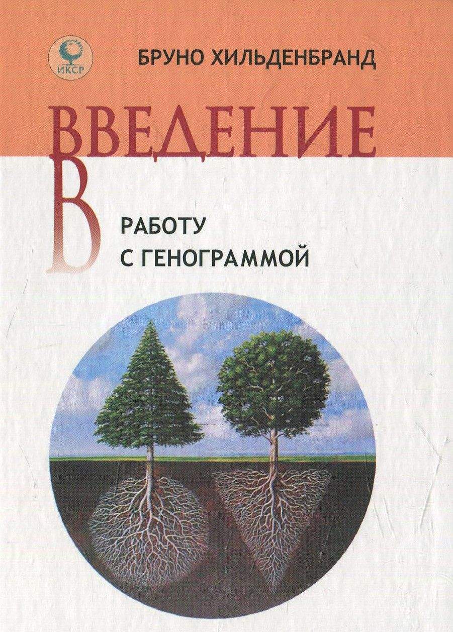 Введение В Работу С Генограммой – купить в Москве, цены в  интернет-магазинах на Мегамаркет