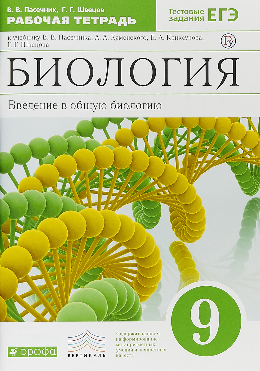 Пасечник, Биология, 9 кл, Введение В Общую Биологию, Р… – купить в Москве,  цены в интернет-магазинах на Мегамаркет