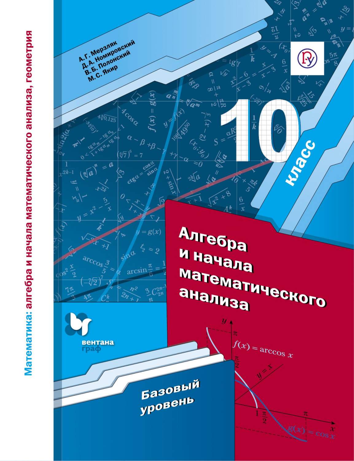 Мерзляк. Алгебра и начала Математического Анализа. 10 кл Учебное пособие.  Базовый Ур (Фг - купить учебника 10 класс в интернет-магазинах, цены на  Мегамаркет |