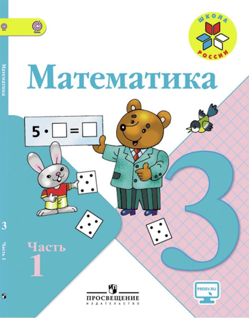 Учебник Моро. Математика. 3 кл. В 2-х Ч.Ч 1. С OnlIne поддер ФГОС (Умк  Школа России – купить в Москве, цены в интернет-магазинах на Мегамаркет