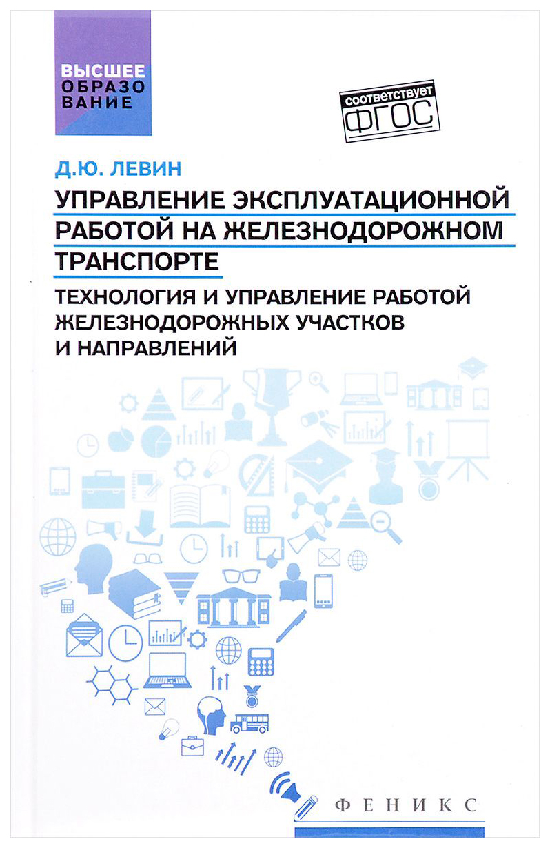 Управление Эксплуатационной Работой на Железнодорожном транспорте,  технология… - купить прикладные науки, Техника в интернет-магазинах, цены  на Мегамаркет |