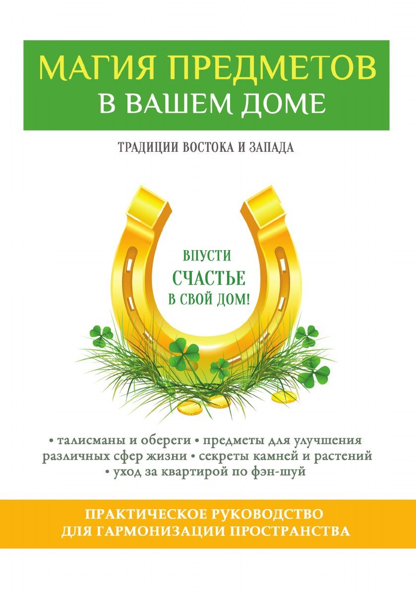 Магия предметов В Вашем Доме - купить эзотерики и парапсихологии в  интернет-магазинах, цены на Мегамаркет |