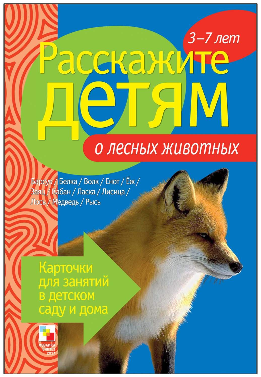 Карточки Мозаика-Синтез Расскажите детям о лесных животных – купить в  Москве, цены в интернет-магазинах на Мегамаркет