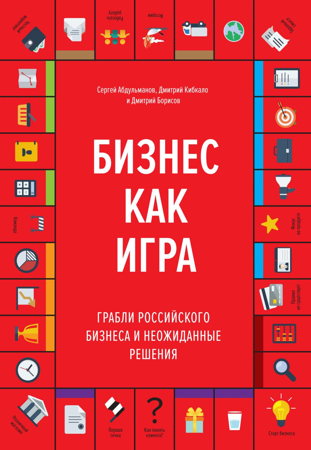 Книга Бизнес как Игра, Грабли Российского Бизнеса и Неожиданные Решения –  купить в Москве, цены в интернет-магазинах на Мегамаркет