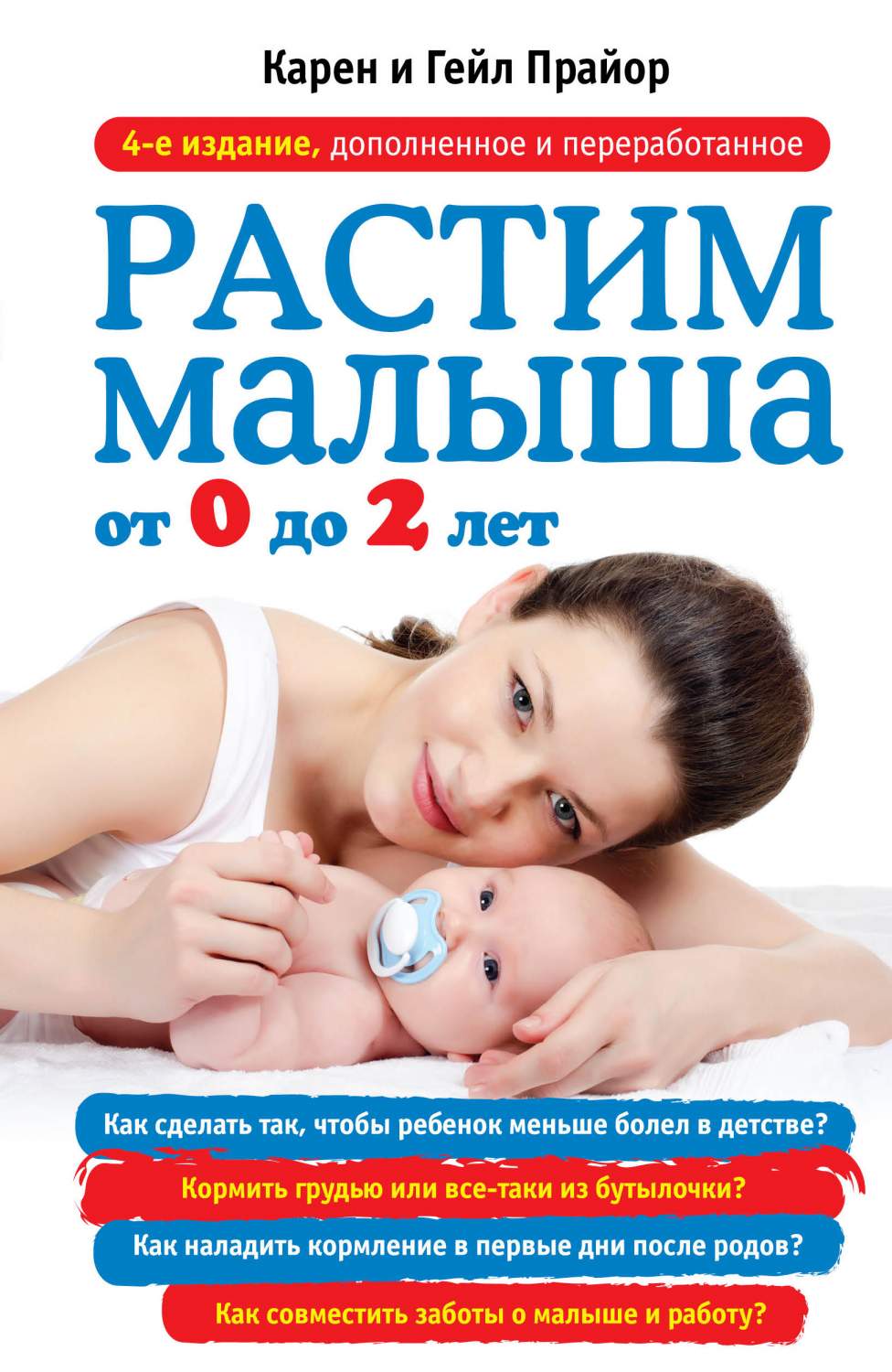 Растим Малыша От 0 до 2 лет – купить в Москве, цены в интернет-магазинах на  Мегамаркет