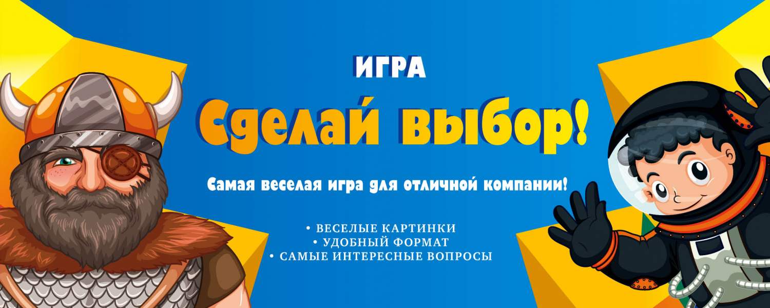 Игра Сделай выбор! – купить в Москве, цены в интернет-магазинах на  Мегамаркет