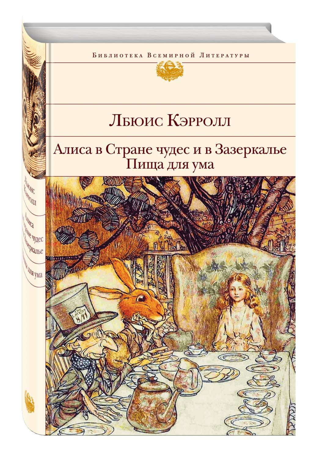 Книгу алиса в стране. Книга Алиса Льюиса Кэрол. Алиса в стране чудес и в Зазеркалье. Пища для ума книга. Кэрролл Льюис "Алиса в стране чудес". Алиса в стране чудес и в Зазеркалье Льюис Кэрролл.