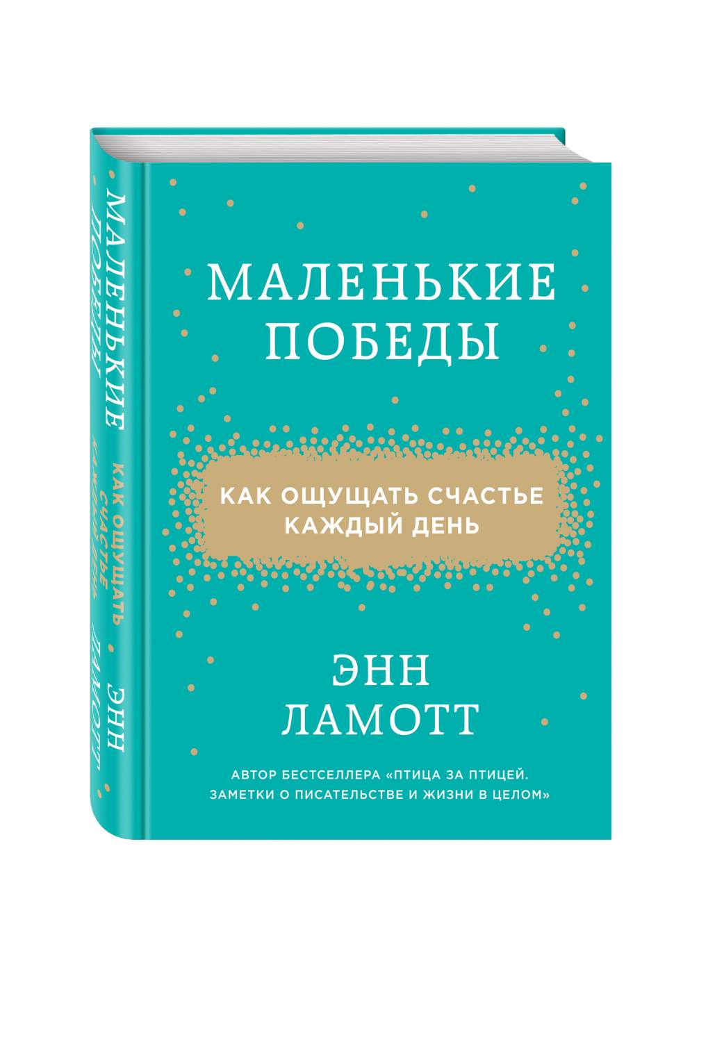 Маленькие победы, Как ощущать счастье каждый день – купить в Москве, цены в  интернет-магазинах на Мегамаркет