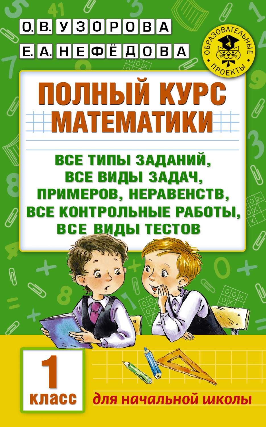 Полный курс Математики: 1-Й кл. все типы Заданий, все Виды Задач, примеров  - отзывы покупателей на маркетплейсе Мегамаркет | Артикул: 100023075825