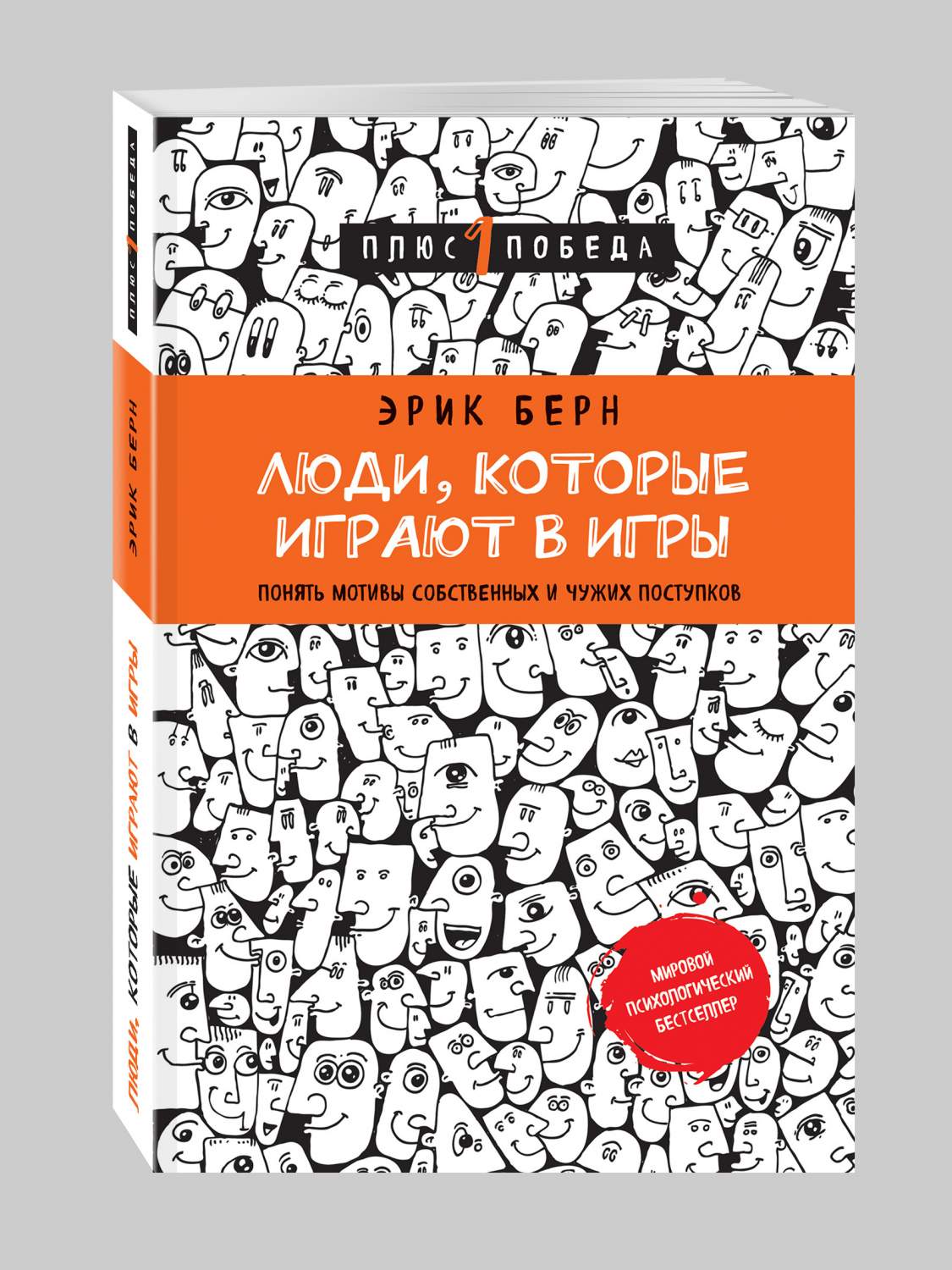 Книга Люди, которые Играют В Игры (Новое Оформление) - купить психология и  саморазвитие в интернет-магазинах, цены на Мегамаркет | 203380