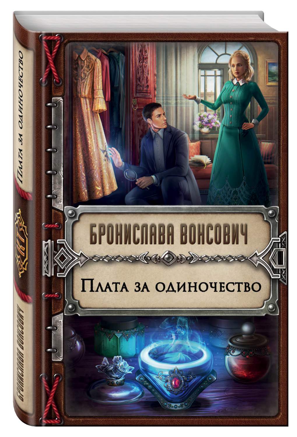 Вонсович право на эшафот читать. Плата за одиночество. Высота одиночества книга.