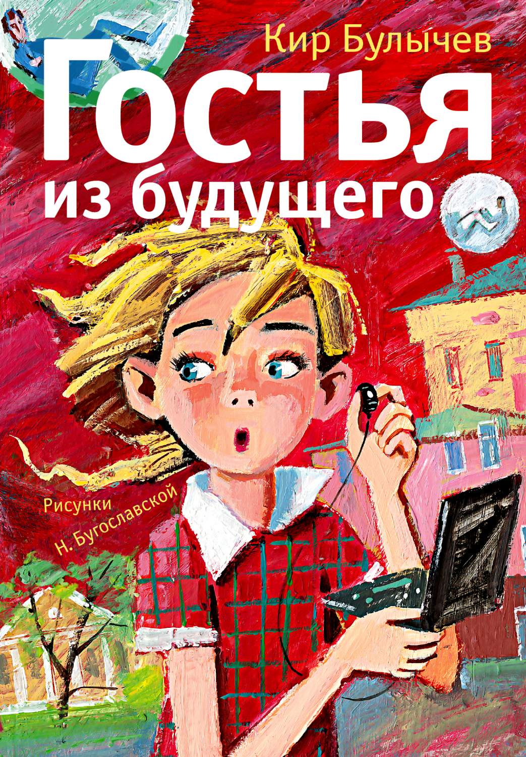 Гостья из будущего – купить в Москве, цены в интернет-магазинах на  Мегамаркет