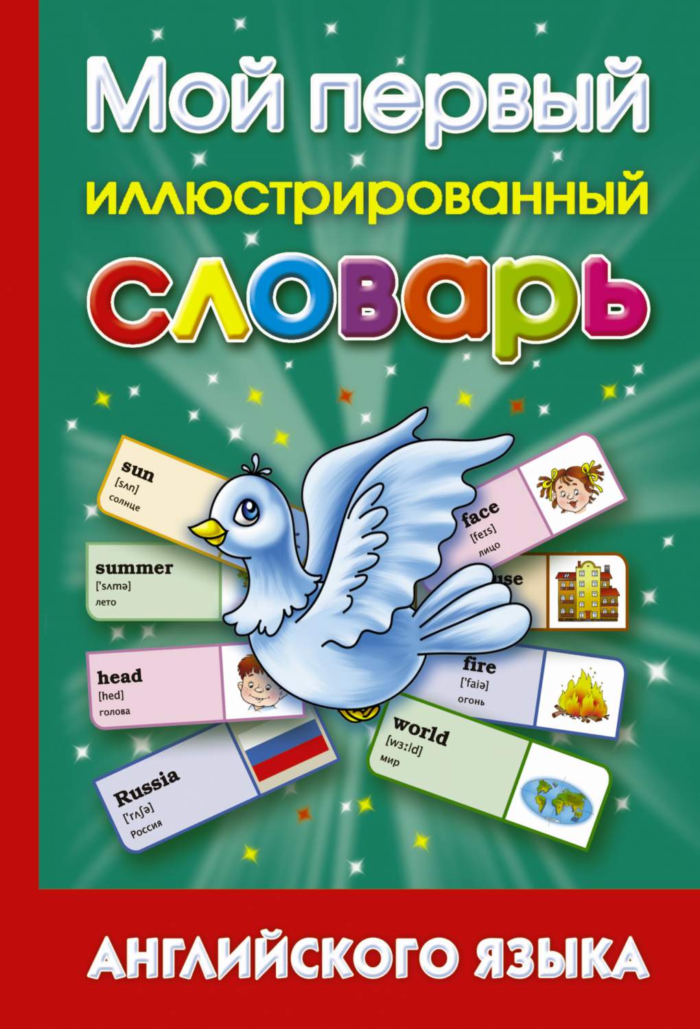 Мой первый Иллюстрированный Словарь Английского Языка – купить в Москве,  цены в интернет-магазинах на Мегамаркет