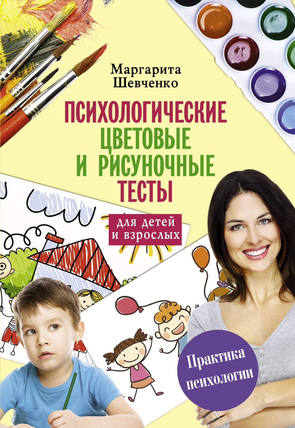 Психологические Цветовые и Рисуночные тесты для Взрослых и Детей – купить в  Москве, цены в интернет-магазинах на Мегамаркет