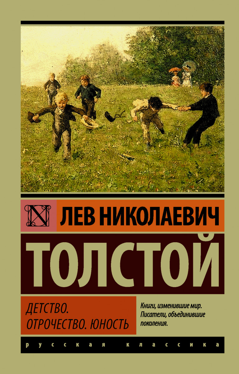 Детство, Отрочество, Юность - купить классической литературы в  интернет-магазинах, цены на Мегамаркет | 1615442