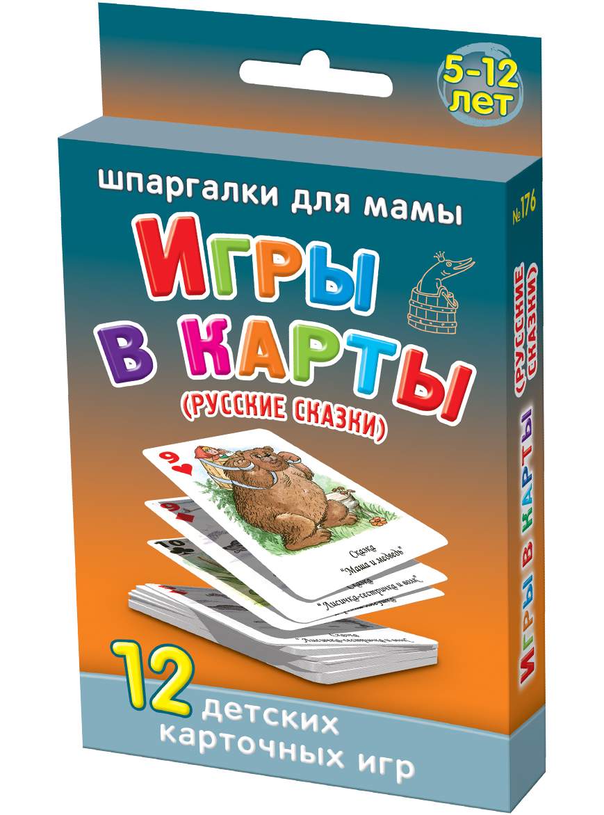 Игра в дорогу Шпаргалки для мамы Игры в карты (русские сказки) 5-12 лет –  купить в Москве, цены в интернет-магазинах на Мегамаркет