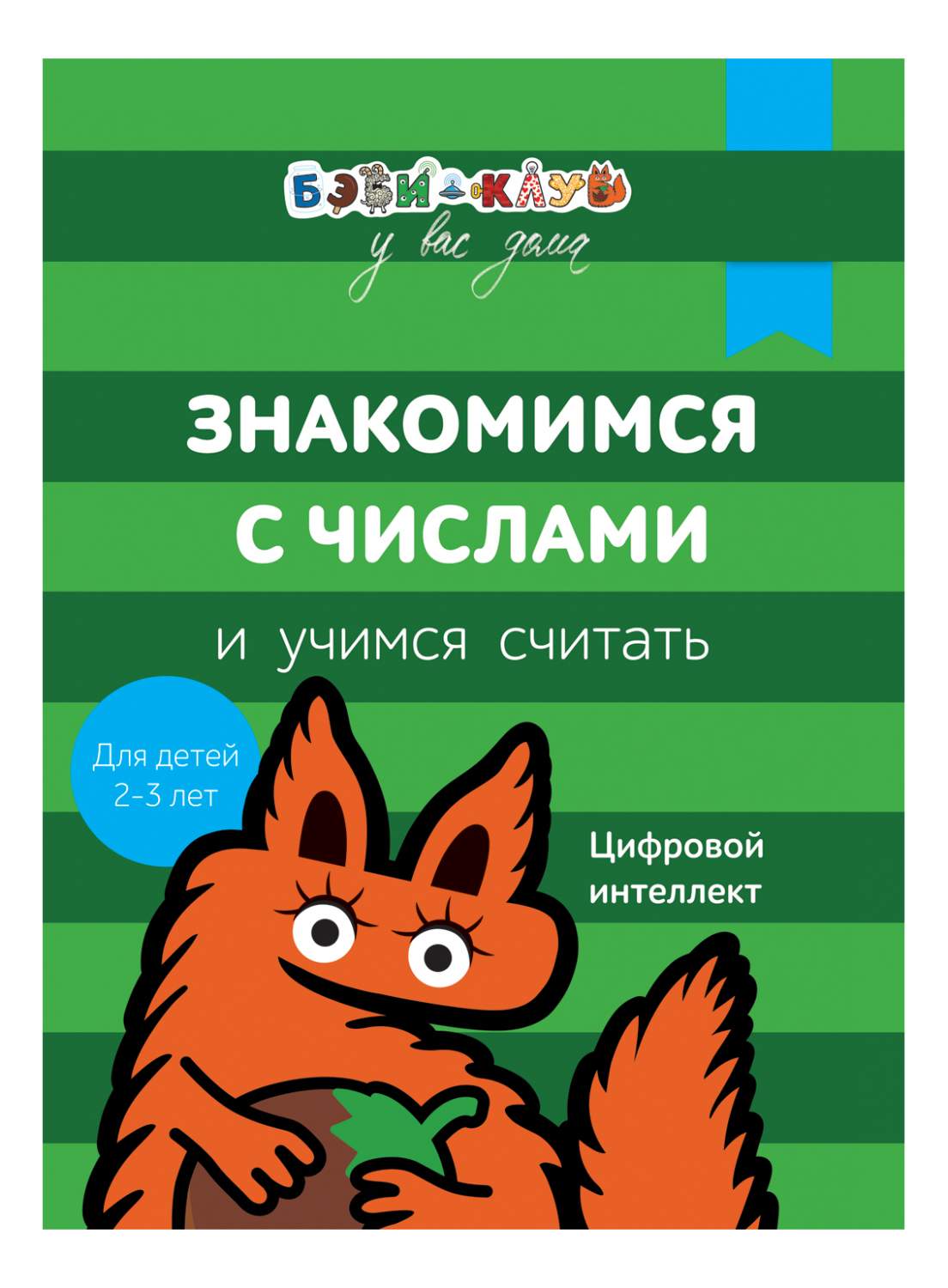 Бэби-Клуб 2-3 Знакомимся С Числами и Учимся Считать Александра кизилова, –  купить в Москве, цены в интернет-магазинах на Мегамаркет