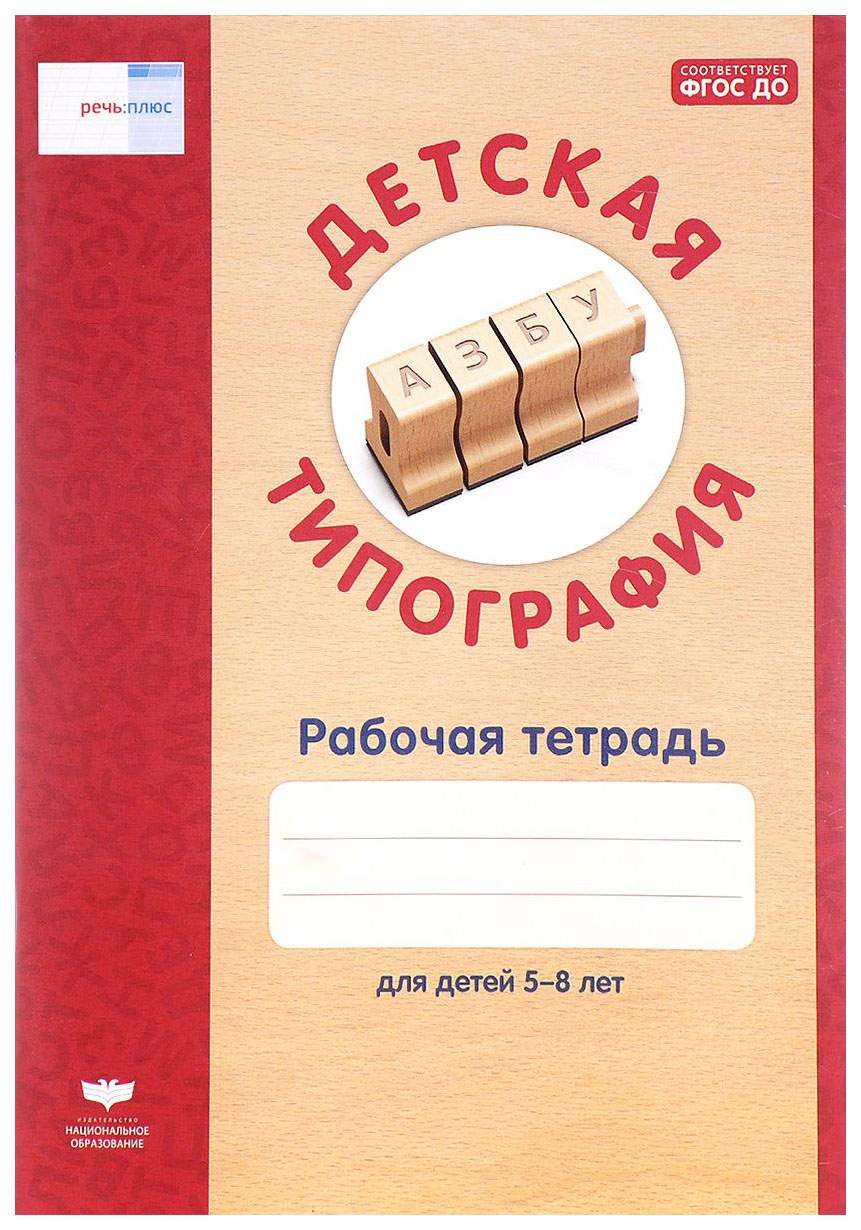 Национальное Образование Детская типография, Рабочая тетрадь, 5–8 лет, под  Ред, т, И... - купить дошкольного обучения в интернет-магазинах, цены на  Мегамаркет |