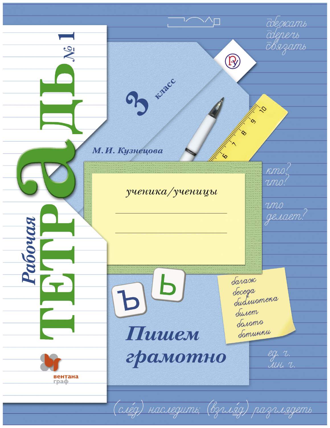 Кузнецова. Пишем грамотно. 3 кл. Рабочая тетрадь. В 2-х ч. Часть 1. (ФГОС)  - купить рабочей тетради в интернет-магазинах, цены на Мегамаркет |