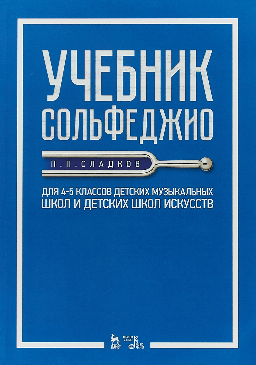 Учебник сольфеджио. Для 4 – 5 классов детских музыкальных школ и детских  школ искусств. Уч - купить в Москве, цены на Мегамаркет | 100025419725