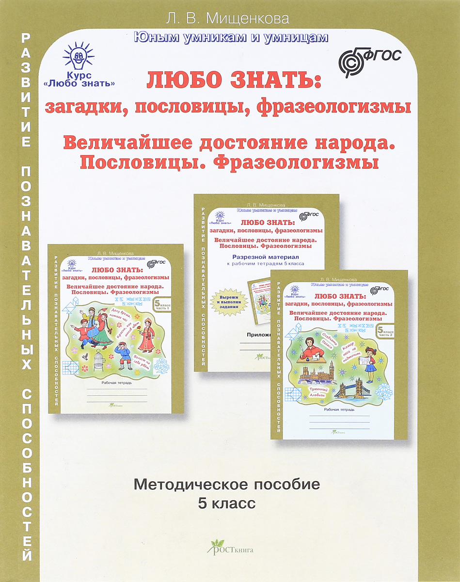 Мищенкова. Любо знать. Загадки, пословицы, фразеологизмы. Методика 5 кл.  (ФГОС) – купить в Москве, цены в интернет-магазинах на Мегамаркет