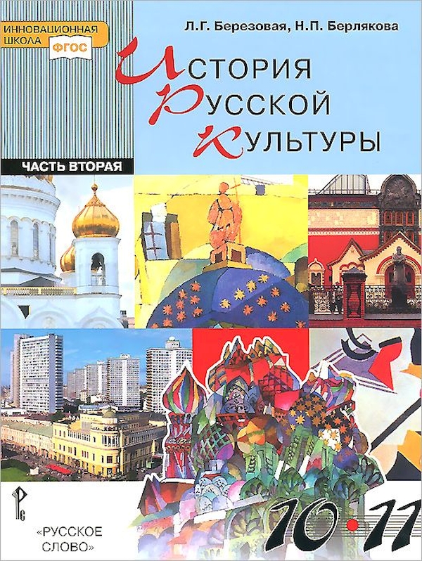 Учебник л г. История русской культуры. Березовая Берлякова история русской культуры. Книги по культуре. Учебник по истории культуры России.