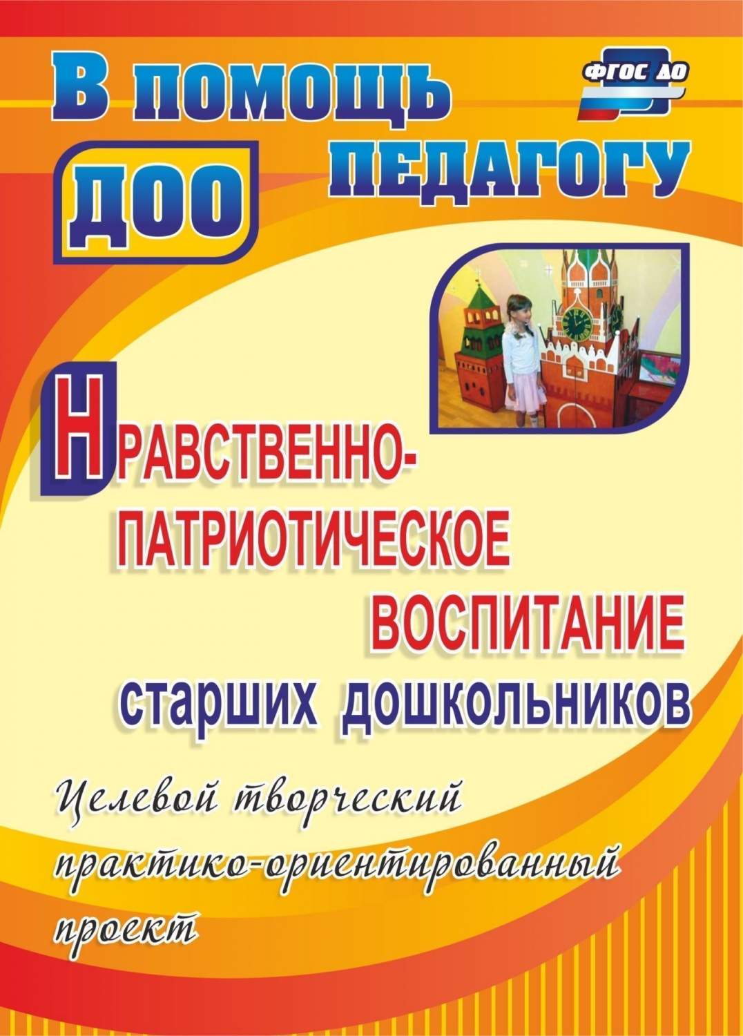 Нравственно-патриотическое воспитание старших дошкольников: целевой  творческий практико-ор - купить подготовки к школе в интернет-магазинах,  цены на Мегамаркет | 4421