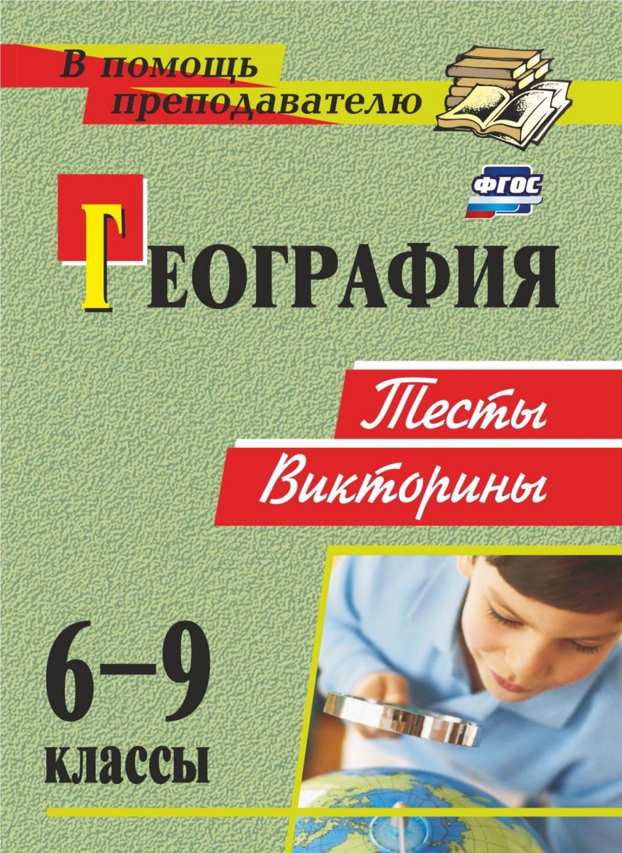 Торопова. География. 6-9 кл. тесты, Викторины. (Фгос) - купить справочника  и сборника задач в интернет-магазинах, цены на Мегамаркет | 149018